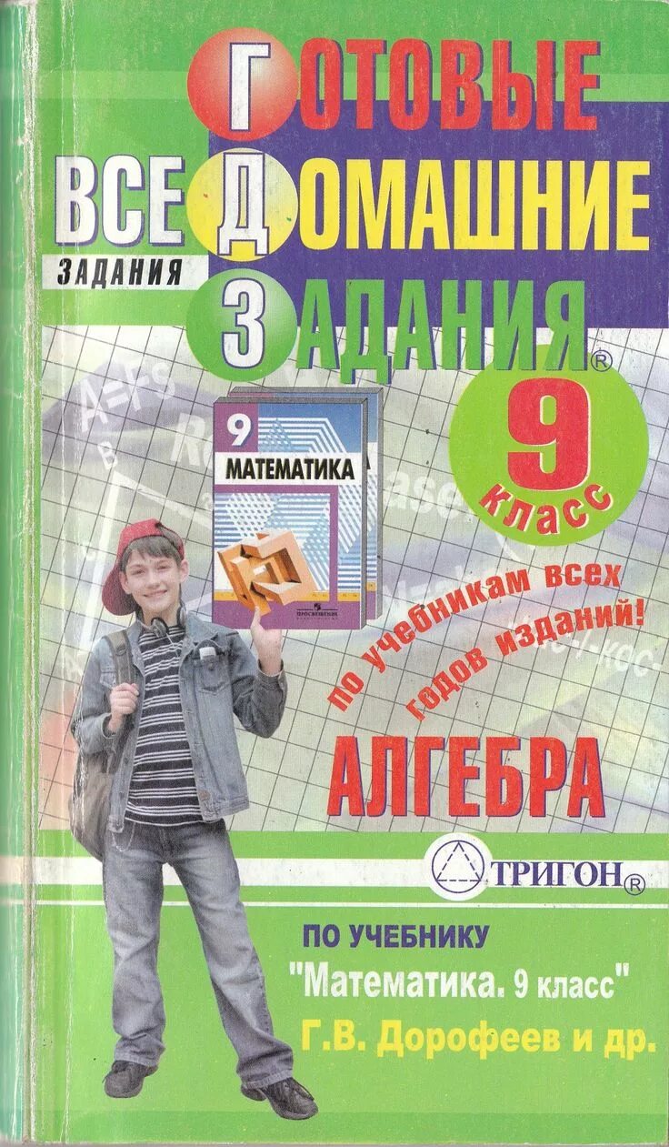 Дорофеев 9 класс. Готовые домашние задания. Уч. Дорофеев 9 класс. Алгебра 9 класс Дорофеев класскласс.