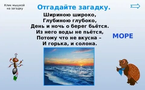 Загадка берег