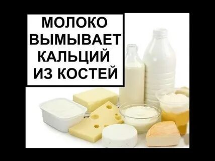 Молоко вымывает