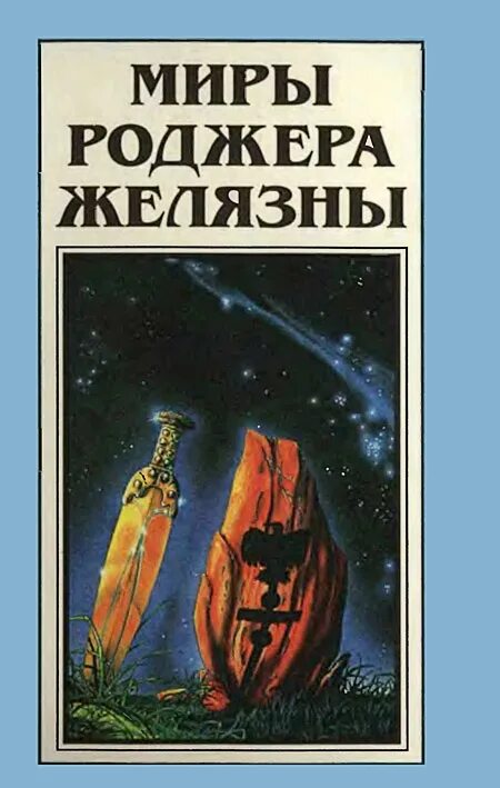 Желязны девять принцев. Роджер Желязны обложки книг. Миры Роджера Желязны. Хроники Амбера Роджер Желязны книга.