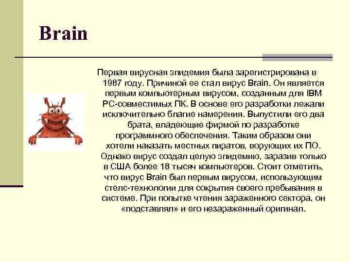 Brain (компьютерный вирус). Первый компьютерный вирус под названием «Brain». Компьютерный вирус Брэин. Создатели вируса Brain.