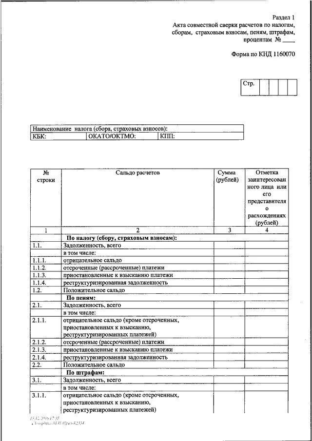 Акт сверки по налогам. Акт совместной сверки расчетов по налогам и сборам. Акт совместной сверки с налоговой что это.