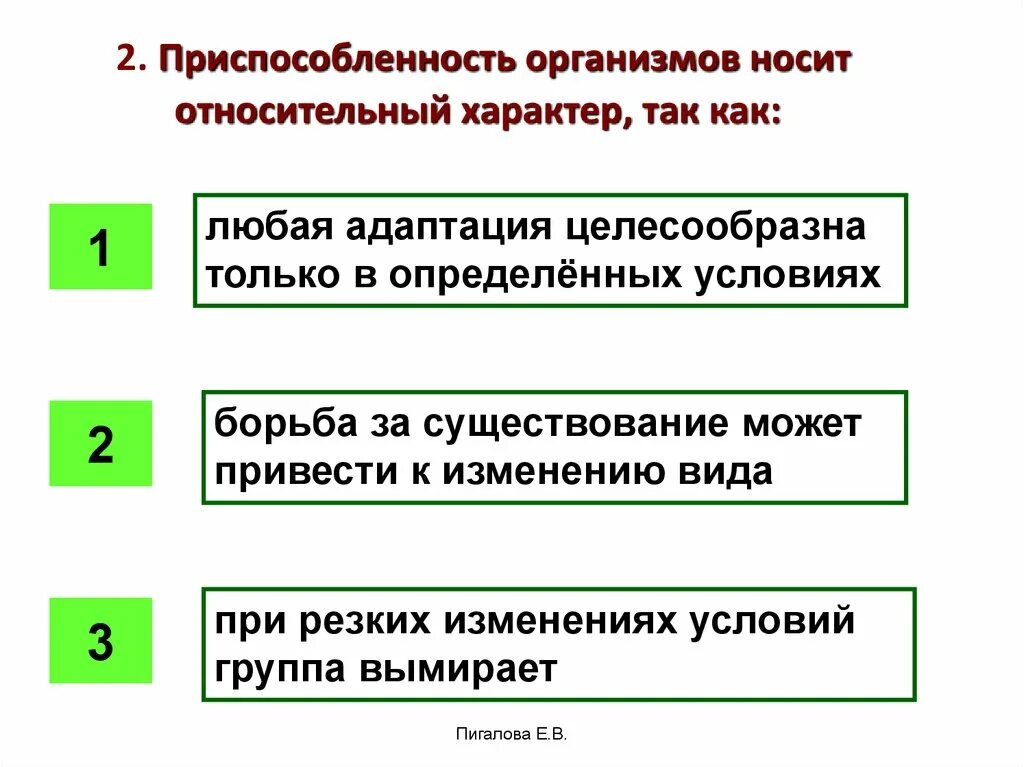 Появление относительного характера приспособленности. Относительный характер приспособленности организма адаптация. Относительный характер приспособленности организмов. Доказательство относительного характера приспособленности. Выявите относительный характер приспособленности.