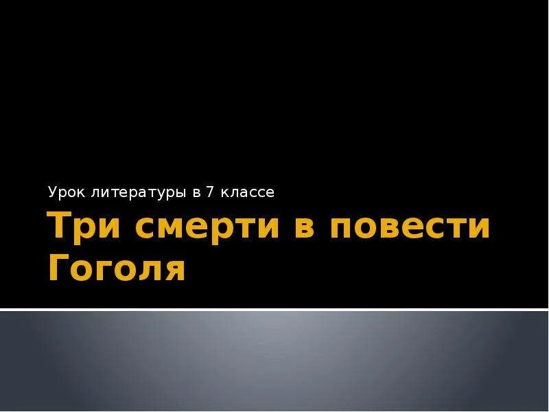 Правило 3 смертей. Три смерти в повести. Тема рассказа три смерти. Три смерти в повести Гоголя таблица 7 класс. Три смерти 6 класс.