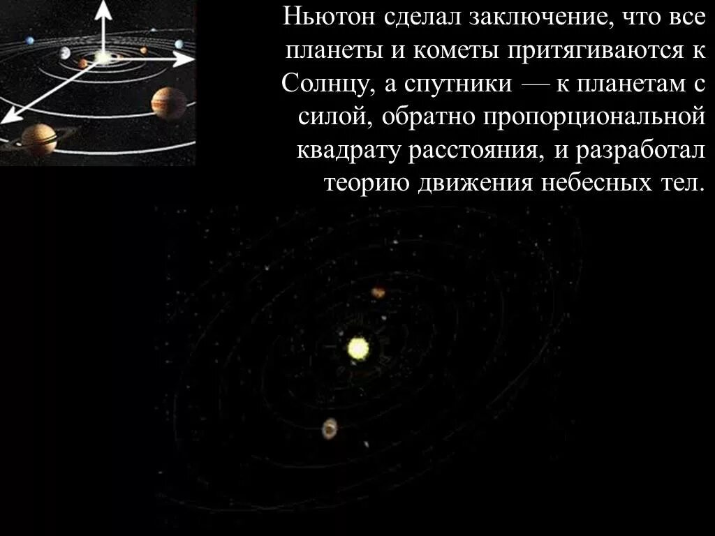 Путь движения небесного тела в космическом. Теория небесных тел. Ньютон спутники. Ньютон движение небесных тел. Движение планет Ньютон.