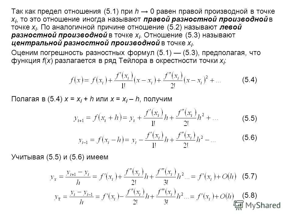 Приближенные вычисления производных. Правая разностная производная. приближенные вычисления задания.