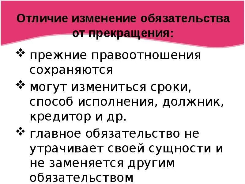 1 изменение обязательства. Изменение и прекращение обязательств. Основания изменения и прекращения обязательств. Понятие изменения обязательств.. Понятие и основания изменения обязательств.