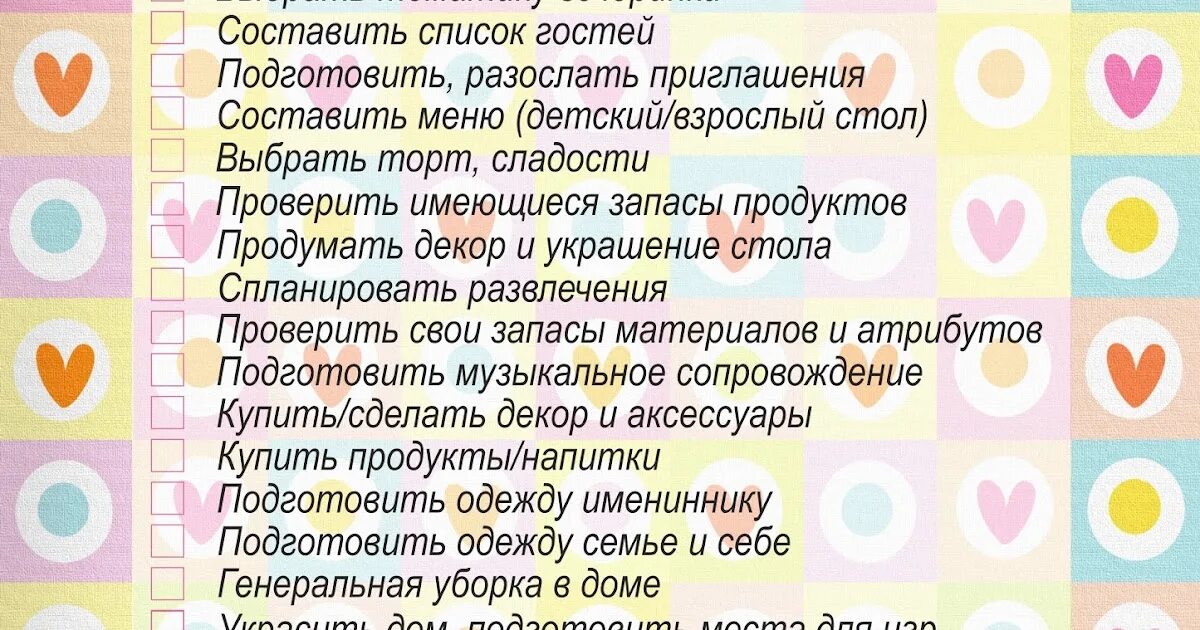 Что нужно делать после дня рождения. План дня рождения. план составления дня рождения. план подготовки к дню рождения. чек лист день рождения ребенка.
