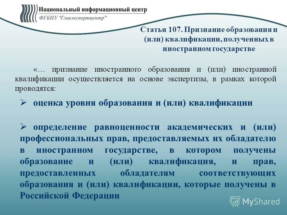 Статья 8 фз 273. Признание иностранного образования. 107 Статья РФ. Признание простое и квалифицированное.