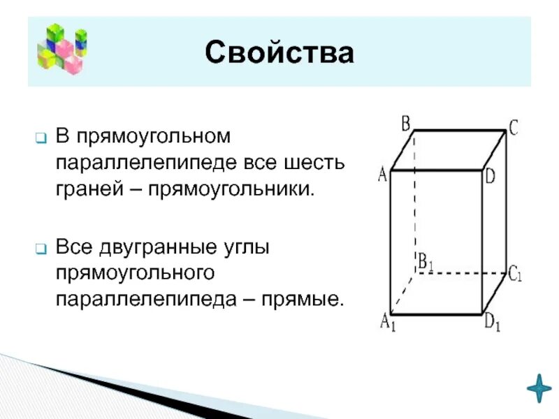 Прямоугольный параллелепипед куб свойства прямоугольного параллелепипеда. В прямоугольном параллелепипеде шесть граней. Двушранные угла паралелепипида. Двугранные углы параллелепипеда. Характеристика параллелепипеда.