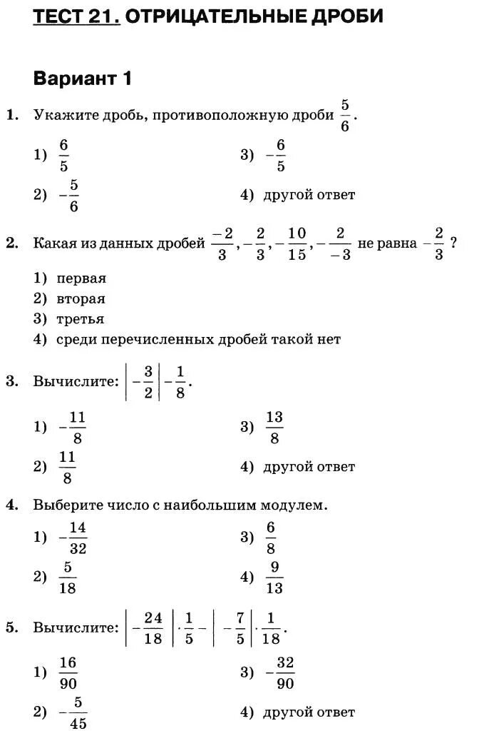 Тест 6 класс никольский. Контрольная по математике 6 класс отрицательные дроби. Тест по математике 6 класс отрицательные дроби. Математика 6 класс отрицательные дроби. Сравнение отрицательных дробей 6 класс.