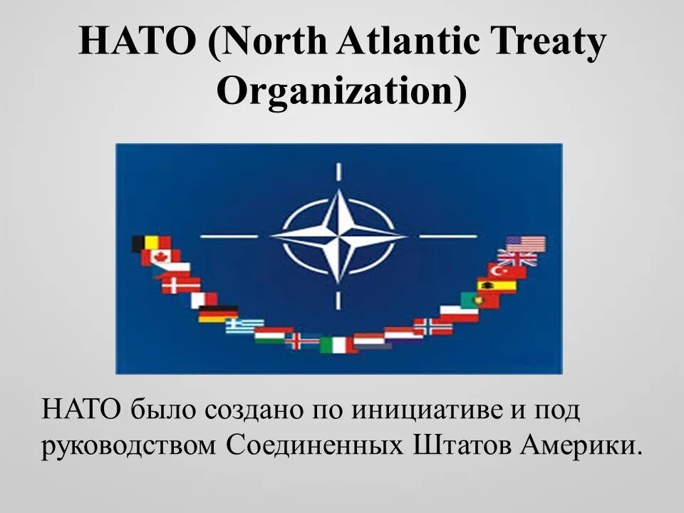 Нато ход. Образование блока НАТО. НАТО презентация. Организация НАТО. Деятельность НАТО.