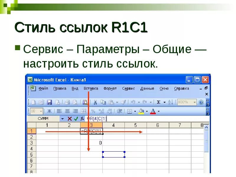 В первые дни ссылки. Microsoft excel электронные таблицы. Excel адресация ячеек r1c1. Стиль ячеек в excel r1c1. Стили ссылок в excel.