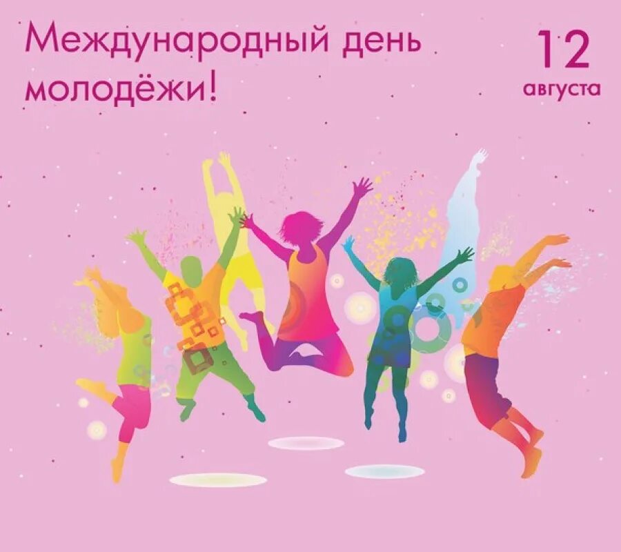 День 12 августа 2019 года. Международный день молодежи. Международный день молодежи 12 августа. Медународный день молодёжи. С днем молодежи.