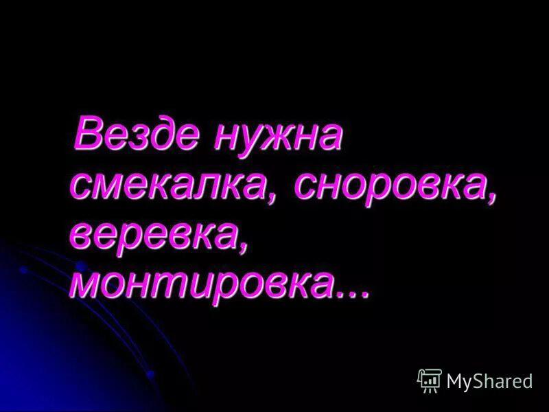 во всем нужна сноровка. демотиваторы поднимающие настроение. во всем нужна сноровка. во всём нужна сноровка закалка тренировка. во всём нужна сноровка закалка тренировка.