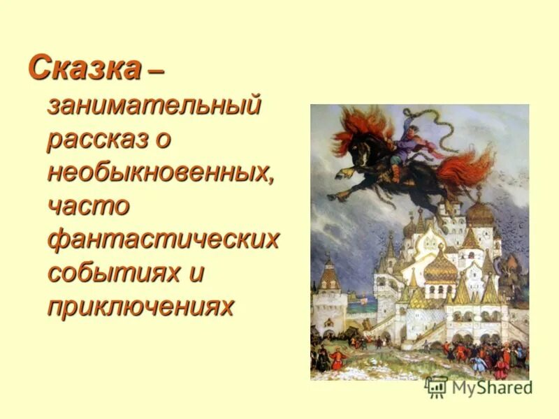 занимательный рассказ о необыкновенных событиях и приключениях. сказка это занимательный рассказ. события в сказке. сказка занимательный рассказ о необыкновенных. сказка это занимательный рассказ.