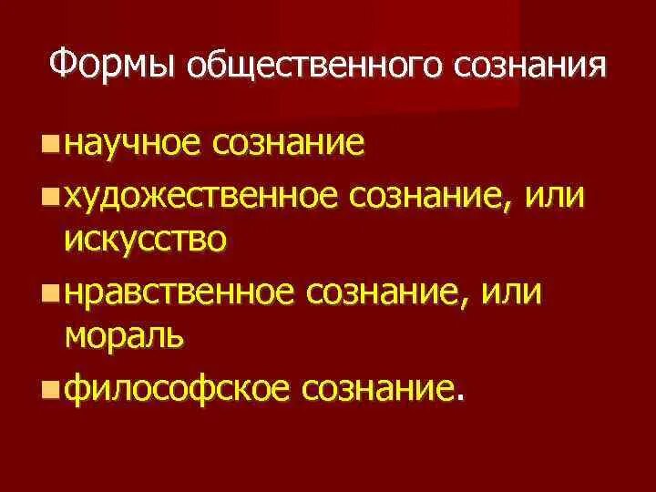 Формы художественного сознания. Особенности художественного сознания. мифопоэтическое художественное сознание. структура общественного сознания. модификация художественного сознания.