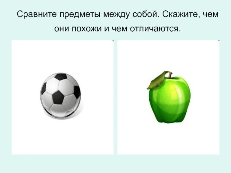 С чем можно сравнить класс. Сравнение предметов. Сравни предметы. Сравниваем предметы. Сравнение двух предметов.