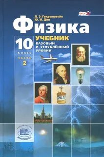 Авторы учебника физика 10