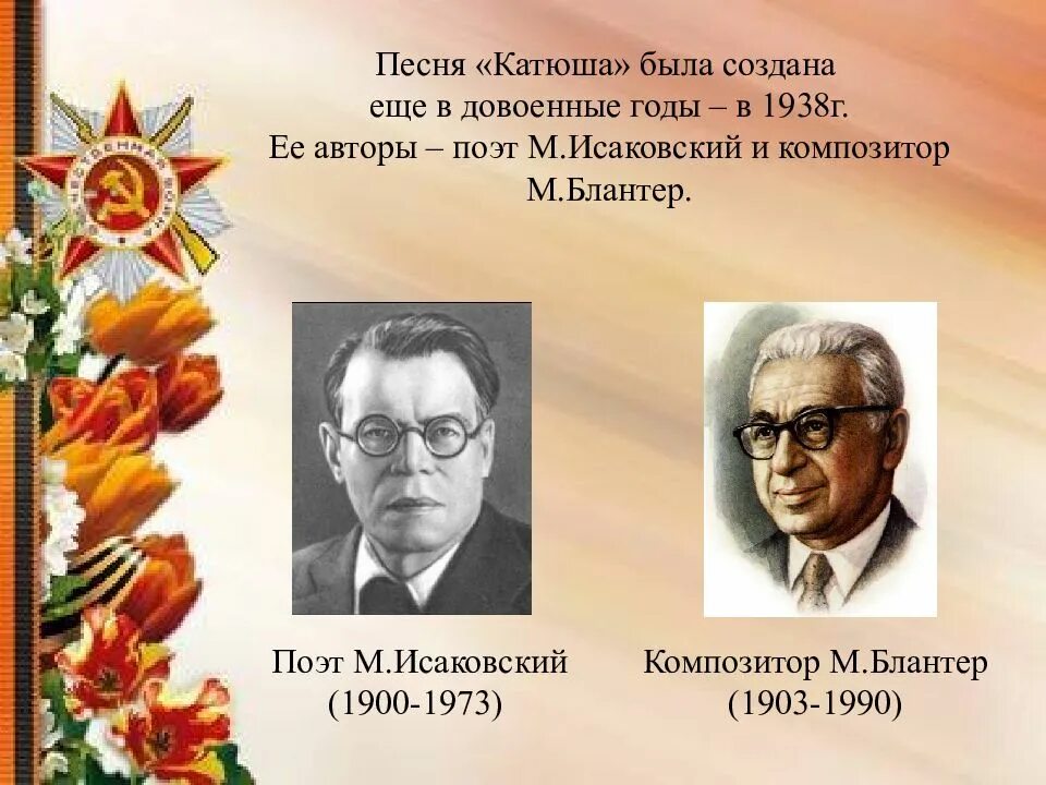 Песни композиторов о войне. Композитор Катюши. Катюша Автор и композитор. Композиторы песенники военных лет. Исаковский Катюша история создания.