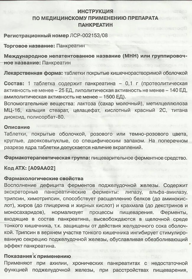 Можно принимать таблетки панкреатин. Лекарство панкреатин инструкция. Панкреатин инструкция по применению таблетки. Панкреатин таблетки инструкция. Таблетки панкреатин показания к применению.