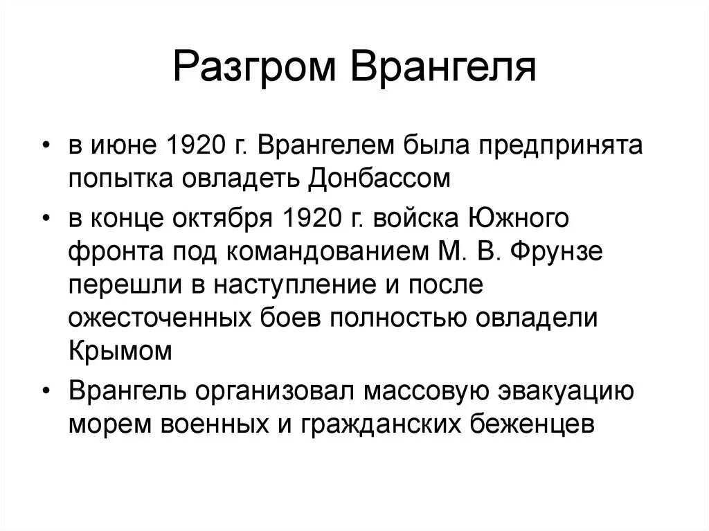 Разгром русской армии генерала врангеля. Разгром армии п. н. Врангеля в Крыму. Раз¬Гром войск п. н. Вран¬ге-ля в Крыму. Поражение армии Врангеля в Крыму кратко. Разгром войск п н Врангеля в Крыму Дата.