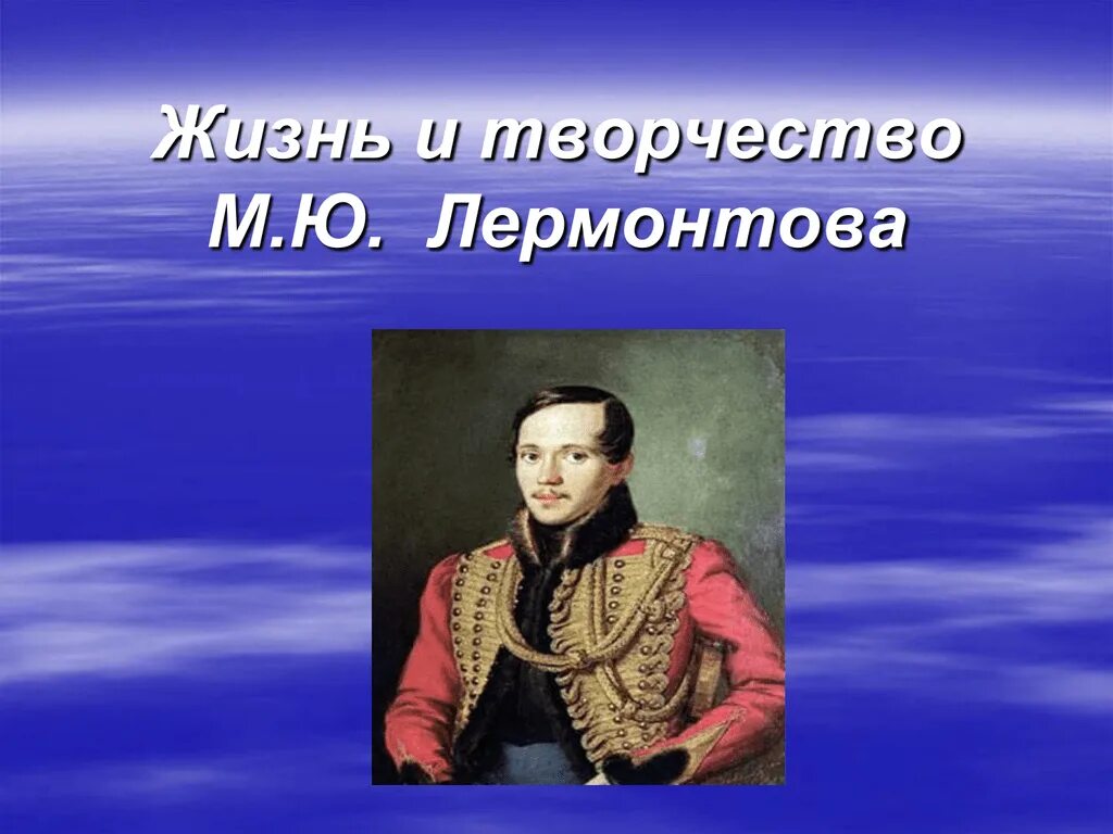 Какая тема стала центральной в творчестве лермонтова. Презентация о жизни Лермонтова. Фото Лермонтова для презентации. Презентация по Лермонтову 10 слайдов. Всё творчество Лермонтова.