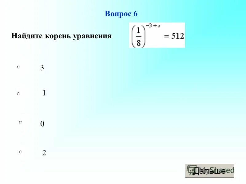 Найдите корень уравнения 0 5 х 3