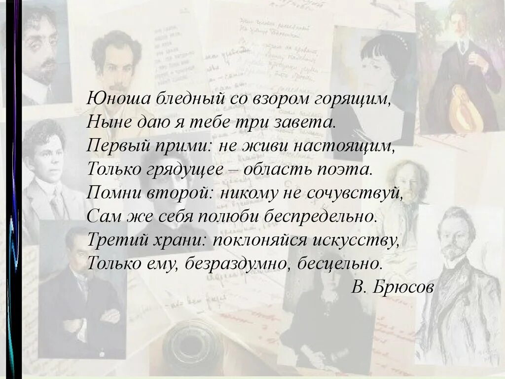 Ныне это. Брюсов юноша бледный. Юноша бледный со взором. Стихотворение юноша бледный со взором горящим. Брюсов юноша бледный со взором.