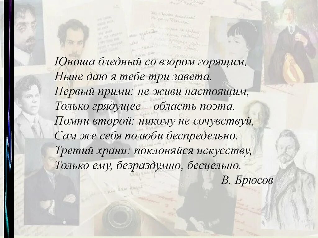 Поэзия 20 века 6 класс итоговый урок. Юноша бледный со взором. Юноша бледный со взором горящим ныне даю я тебе три Завета. Стихотворение юноша бледный со взором горящим. Брюсов юноша бледный со взором горящим.