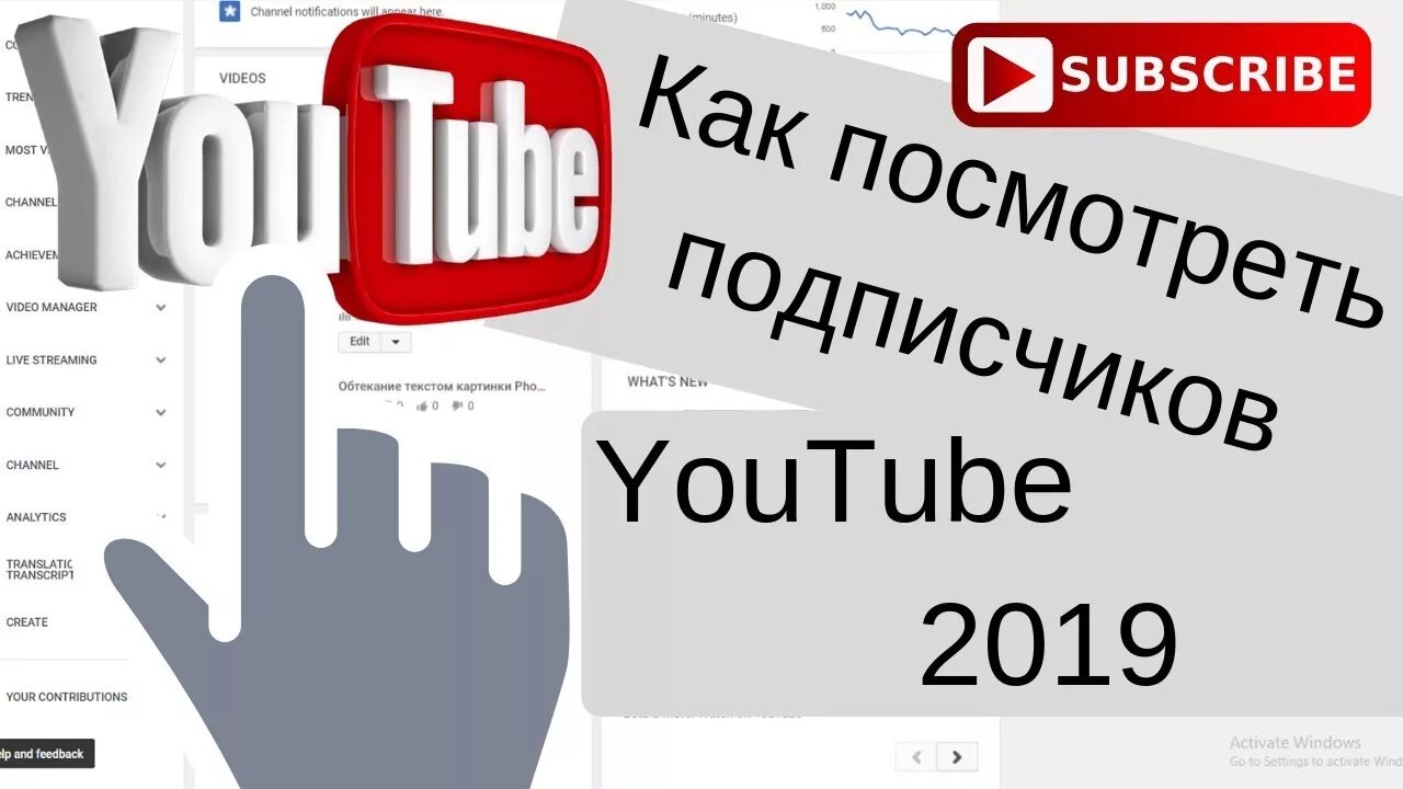 Сайт подписчиков ютуб. Как увидеть подписчиков в ютубе. Как узнать подписчиков на youtube.