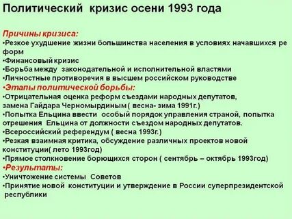 Одно из последствий кризиса 1993 г