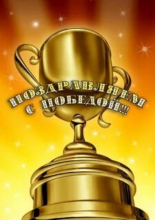 Поздравляем участников с победой