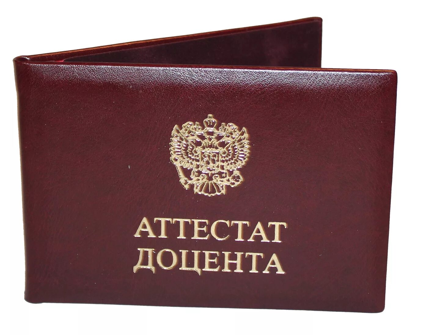 Степень доцента. Аттестат доцента. обложка аттестата доцента. диплом доцента. удостоверение доцента.