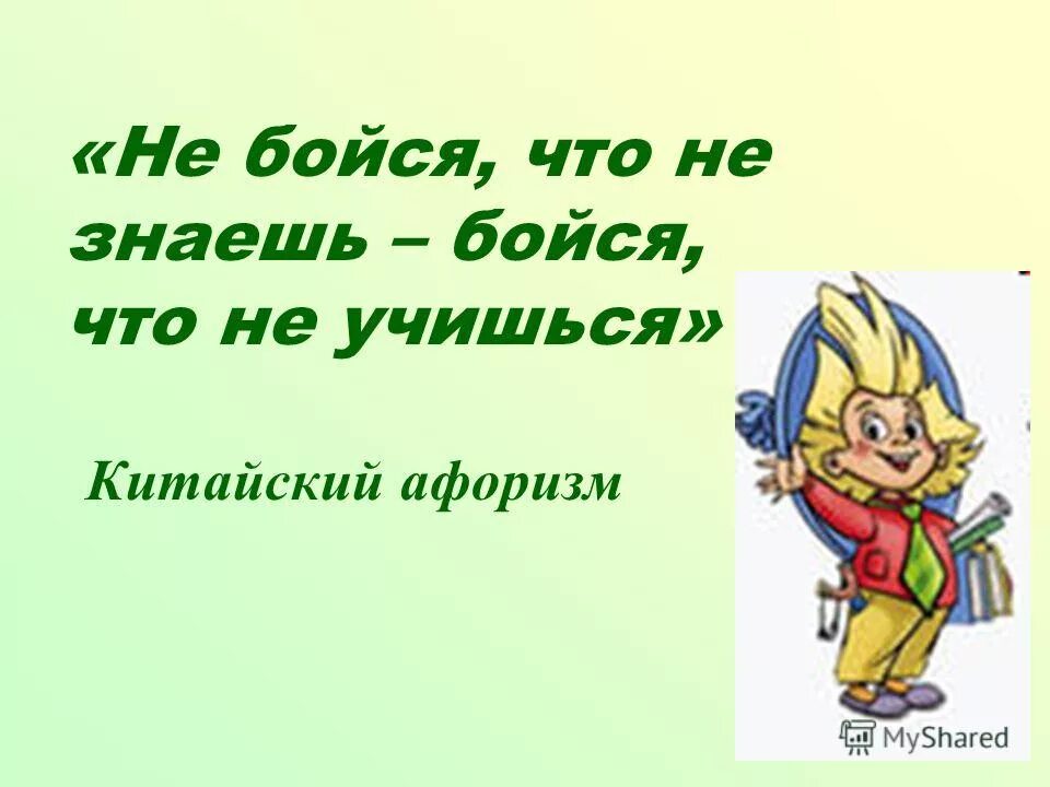 Боялся что я не приму. Не бойся что не знаешь. Бойся что не знаешь бойся что не учишься. Не бойся что не знаешь бойся что не учишься китайская поговорка.