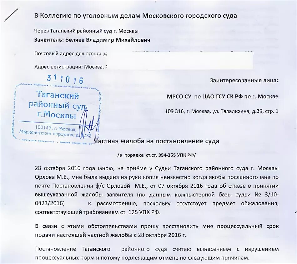 Частная жалоба по уголовному делу образец. Частная жалоба в городской суд. Жалоба на определение районного суда. П обратилась в районный суд