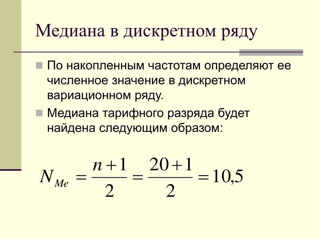 Мода для дискретного ряда. Как найти медиану в статистике. медиана ряда распределения формула. нахождение моды и медианы в дискретном вариационном ряду. частоты в формуле медианы в статистике.
