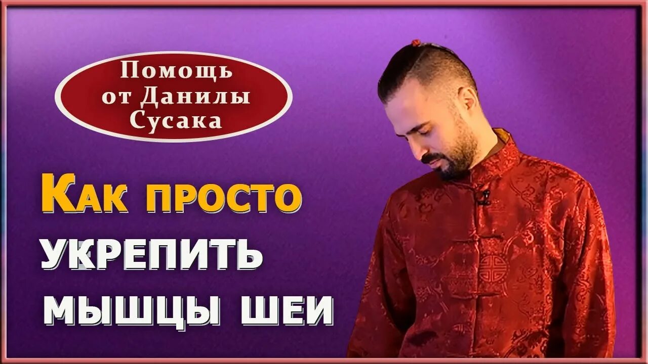 Методика данилы сусака. Видео данилы сусака. Методика данилы сусака. Упражнения данилы сусак. Упражнения данилы сусак.