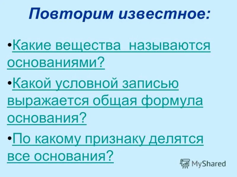 Какие вещества являются основаниями. Какие соединения называются основаниями. Какие вещества называются основаниями. Определение какие вещества называются основаниями. В результате какого основания