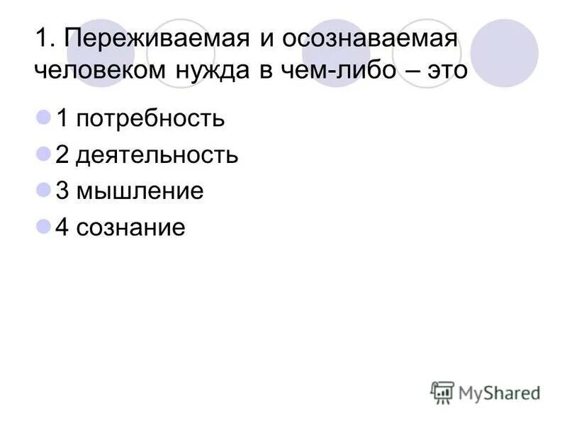 потребность переживаемая и осознаваемая человеком нужда