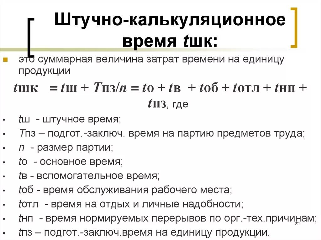 Какое время изготавливается. Штучно-калькуляционное время. Структура нормы штучно-калькуляционного времени.. Расчет штучно калькуляционного времени. Формула для расчёта штучного калькуляционного времени.