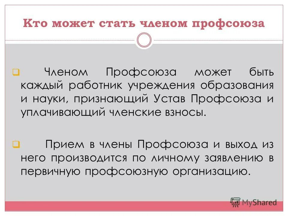 Бывший работник быть членом профсоюза. Кто может быть членом профкома. Кто не может быть членом профсоюза. Желаю стать членом профсоюза.