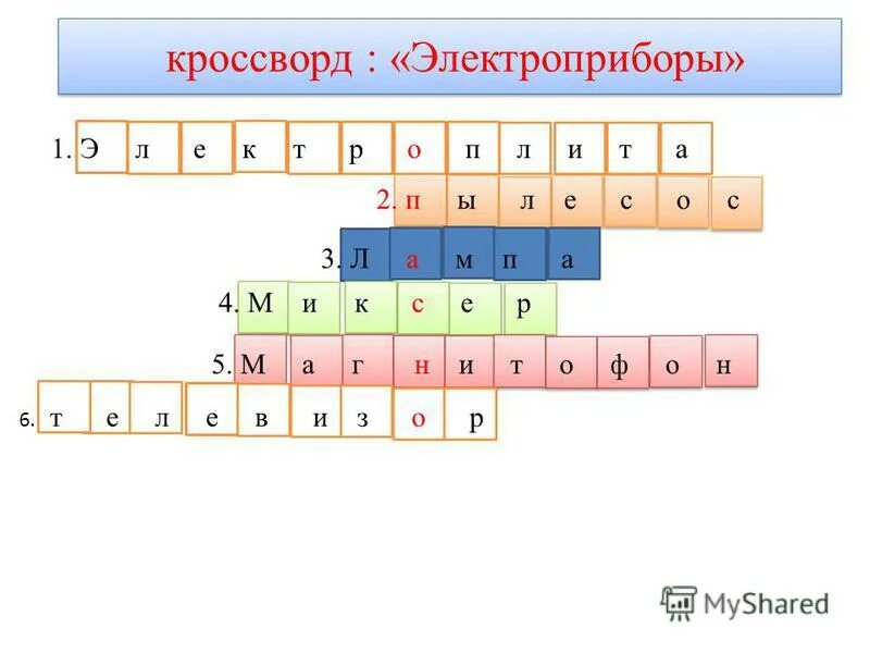 кроссворд бытовая прибор. кроссворд бытовая прибор. измерительные приборы кроссворд. кроссворд на тему бытовые электроприборы. детские кроссворды.