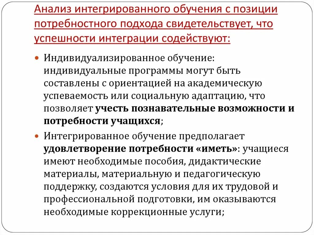 Интегральное обучение. Анализ обучения. Интеграция в образовании это. Анализ образования. Особенности интегрированного обучения.