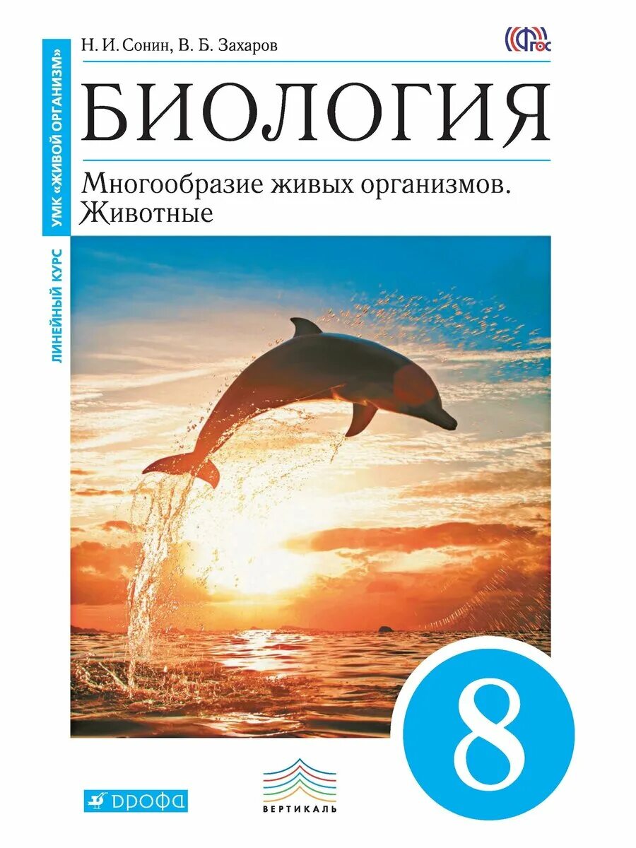 Биология 8 класс Сонин Сонина синий. Биология 8 класс Сонин Захаров. Биология 8ькласс Сонин Сонина. Биология ФГОС 8 класс Дрофа. Биология 8 класс тетрадь захаров сонин