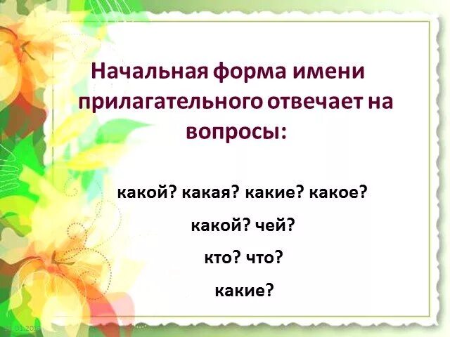 Как поставить прилагательное в начальную форму. Начальная форма имени прилагательного. Начальная форма имени прил. Начальная форма имен прилагательных. Прилагательное в начальной форме.