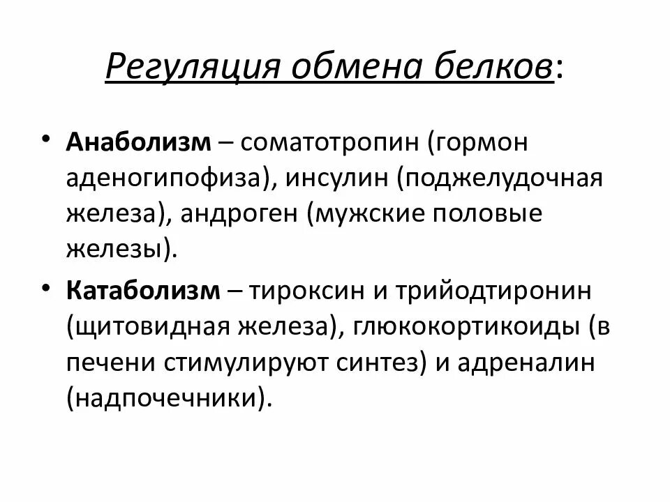 Регуляция белкового обмена схема. Общее представление об обмене белков. Регуляция белкового обмена физиология. Гормональная регуляция белкового обмена. Регуляция обмена белка.
