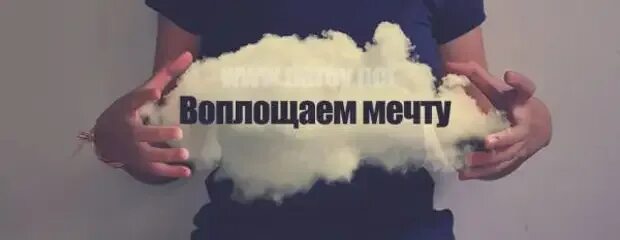 Мечта превратившаяся в реальность. Воплотить мечту в реальность. Воплощать свои мечты в реальность. Воплощай мечты в реальность. Воплотим ваши мечты в реальность.