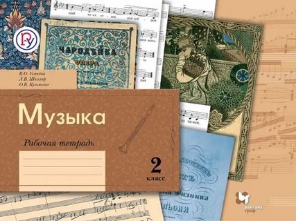 Рабочая тетрадь по музыке 2 класс