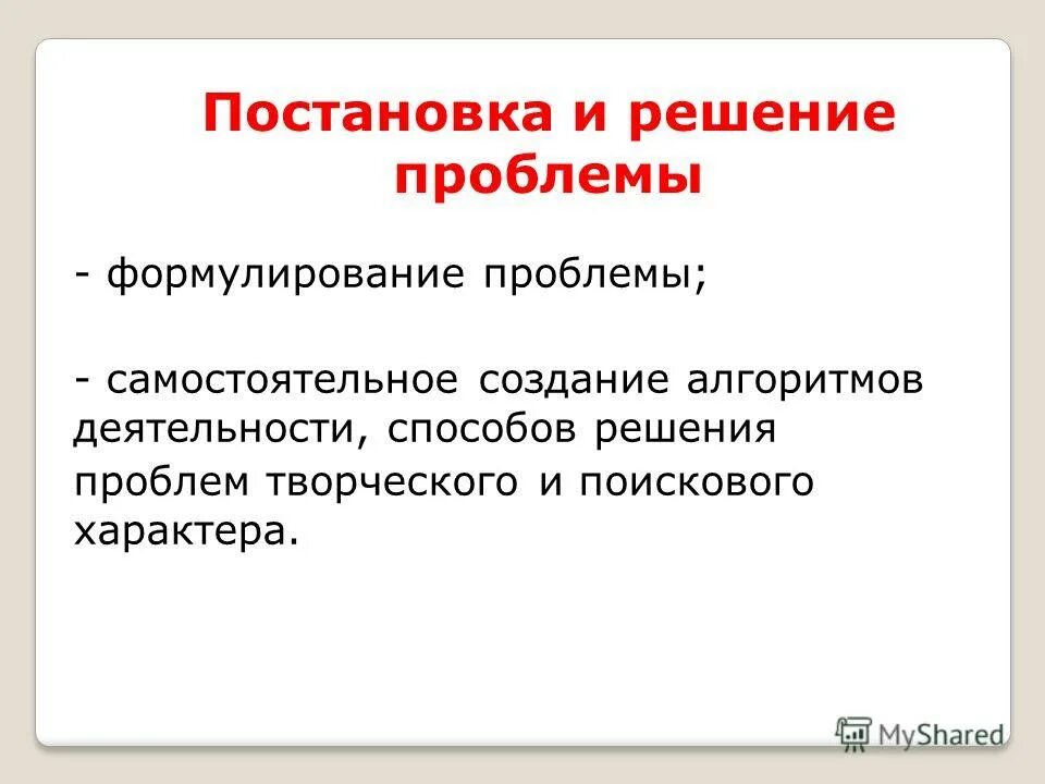 Освоение обучающимся способов и методов решения проблем. Решение проблем творческого и поискового характера. Решение проблем творческого и поискового характера. Решение проблем творческого и поискового характера. Решение проблем творческого и поискового характера.